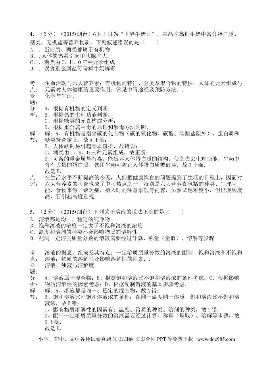 【中考历年真题】山东省烟台市2015年中考化学真题试题（含解析）.doc
