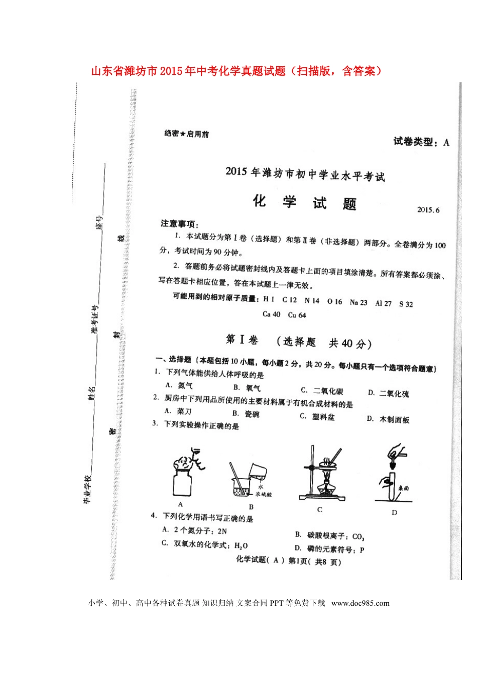 【中考历年真题】山东省潍坊市2015年中考化学真题试题（扫描版，含答案）.doc