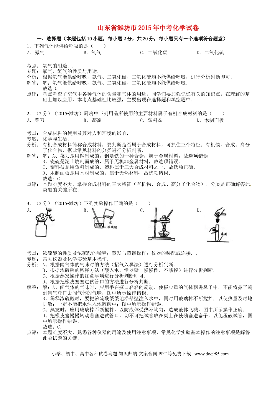 【中考历年真题】山东省潍坊市2015年中考化学真题试题（含解析）.doc