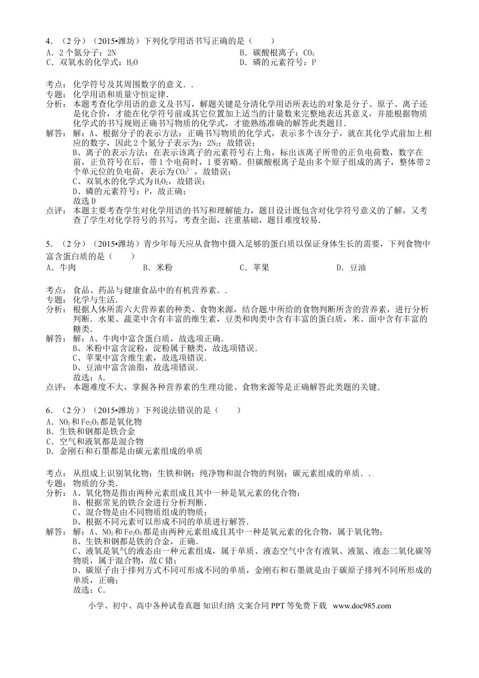 【中考历年真题】山东省潍坊市2015年中考化学真题试题（含解析）.doc