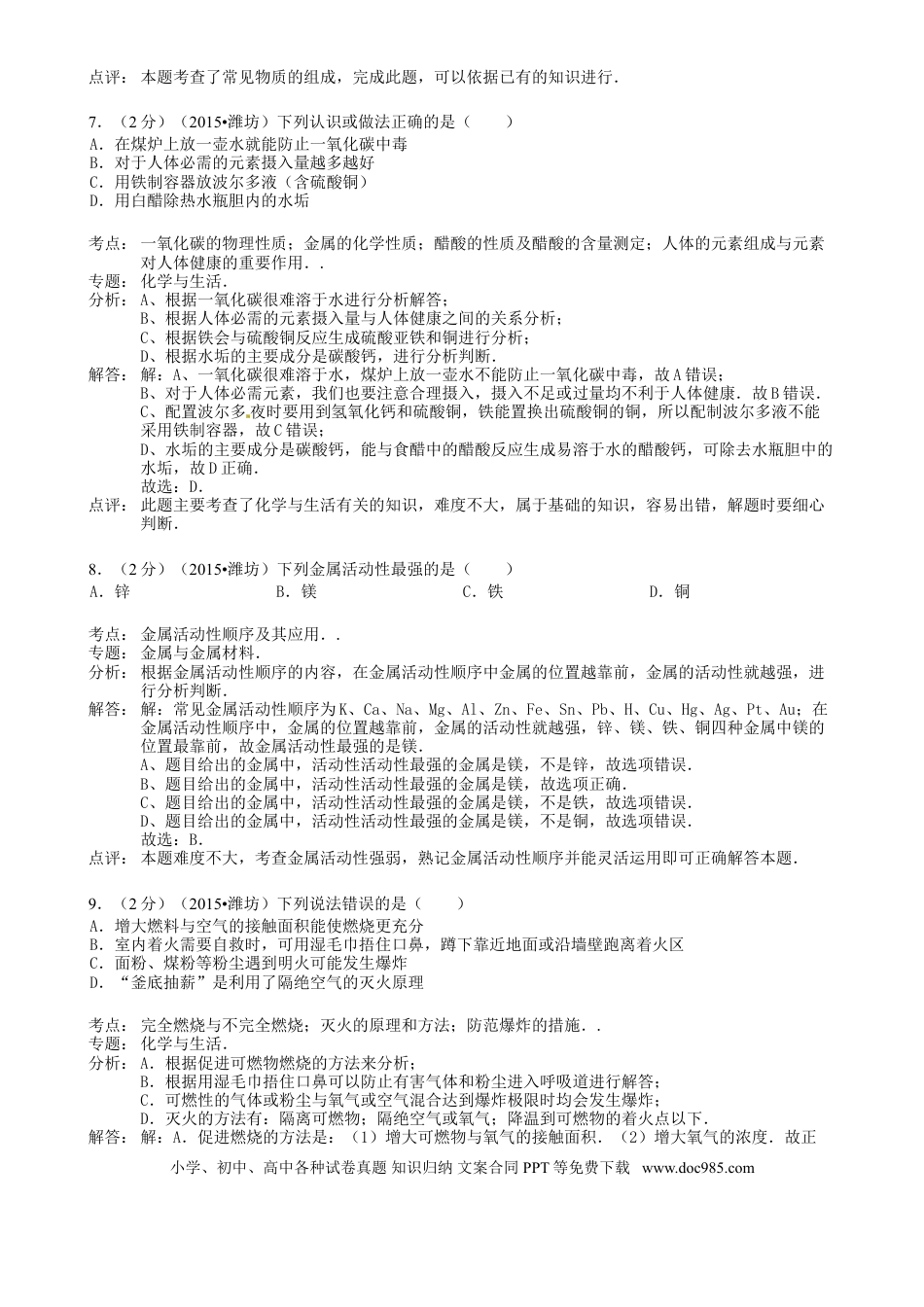 【中考历年真题】山东省潍坊市2015年中考化学真题试题（含解析）.doc