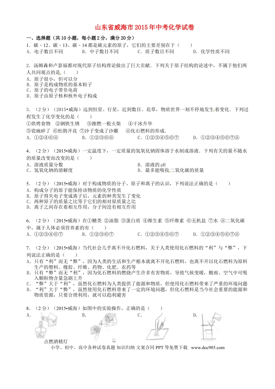 【中考历年真题】山东省威海市2015年中考化学真题试题（含答案）.doc