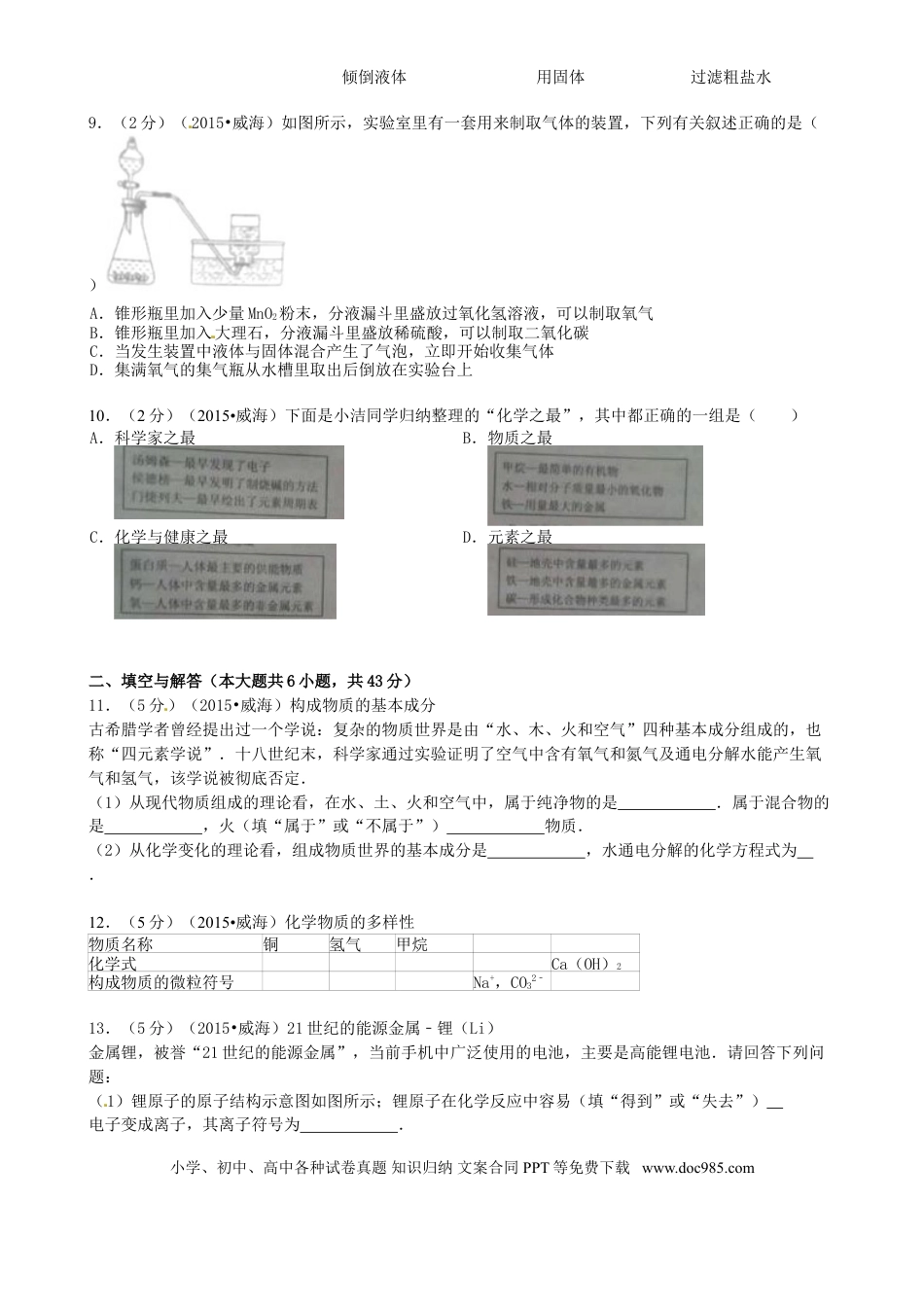 【中考历年真题】山东省威海市2015年中考化学真题试题（含答案）.doc