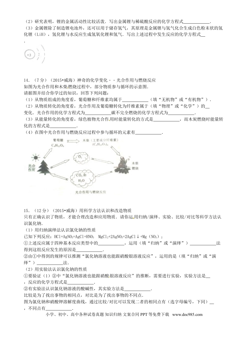 【中考历年真题】山东省威海市2015年中考化学真题试题（含答案）.doc