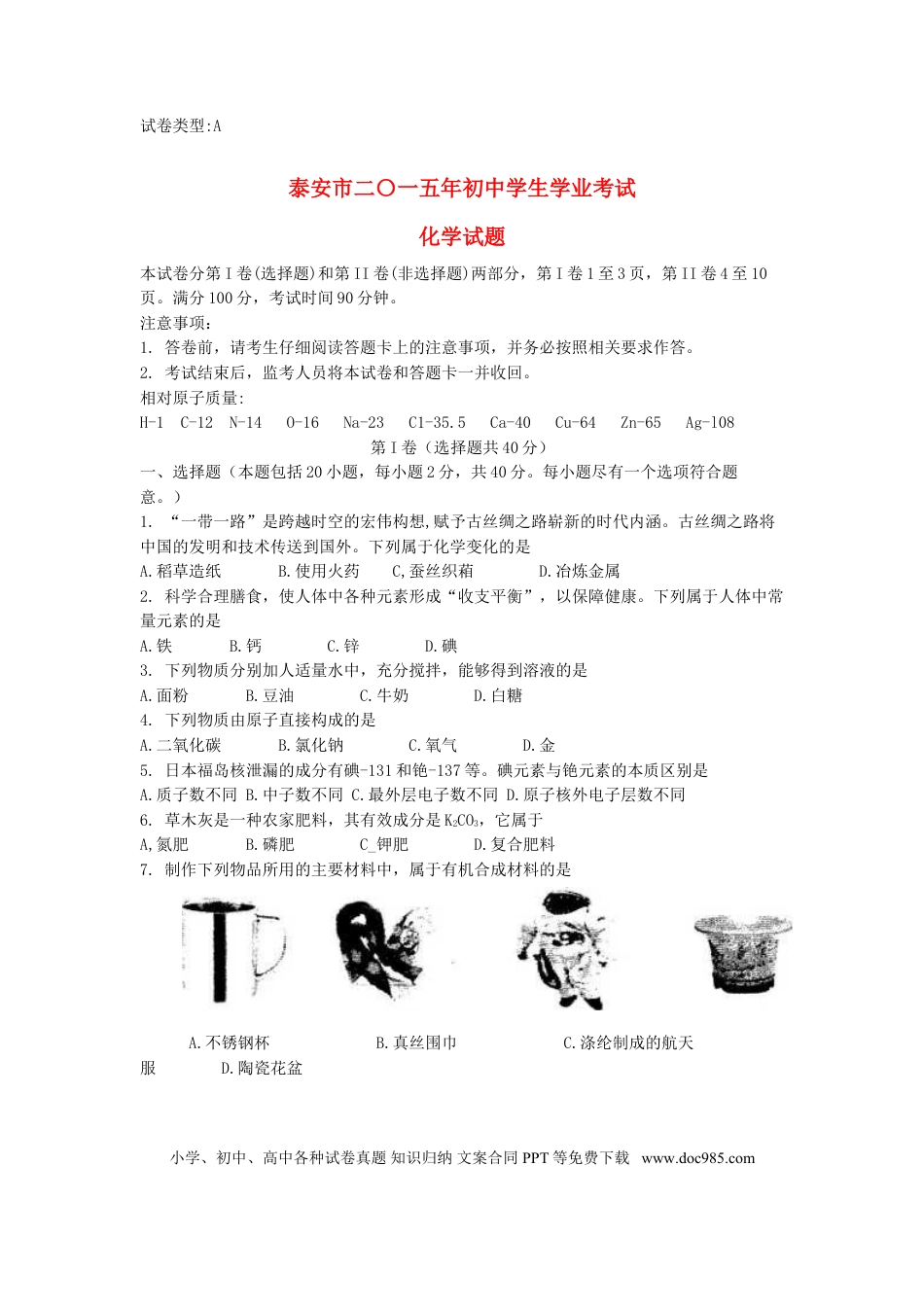 【中考历年真题】山东省泰安市2015年中考化学真题试题（含答案）.doc