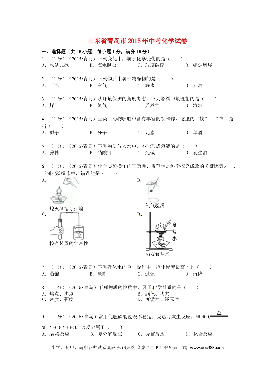 【中考历年真题】山东省青岛市2015年中考化学真题试题（含答案）.doc