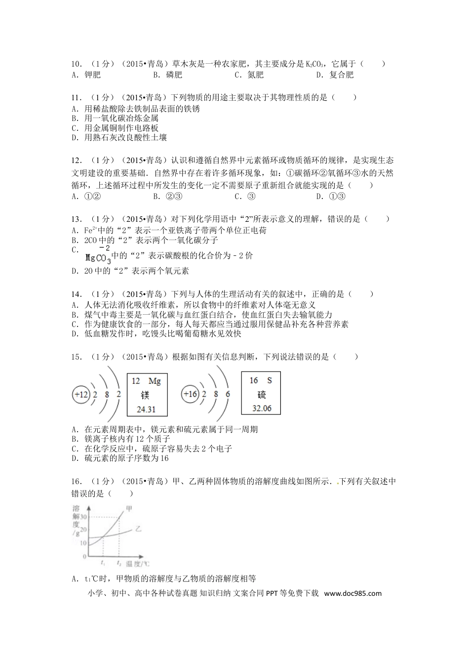【中考历年真题】山东省青岛市2015年中考化学真题试题（含答案）.doc