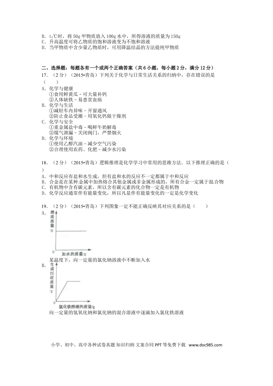 【中考历年真题】山东省青岛市2015年中考化学真题试题（含答案）.doc