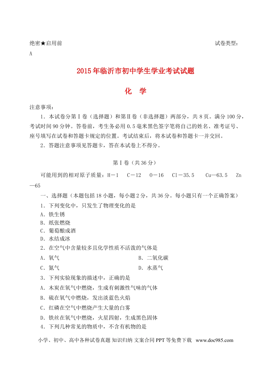 【中考历年真题】山东省临沂市2015年中考化学真题试题（含答案）.doc