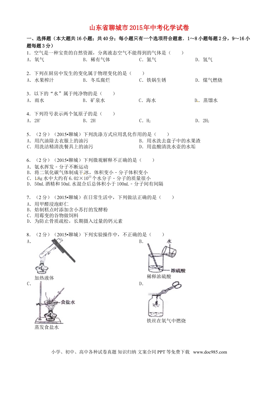 【中考历年真题】山东省聊城市2015年中考化学真题试题（含答案）.doc