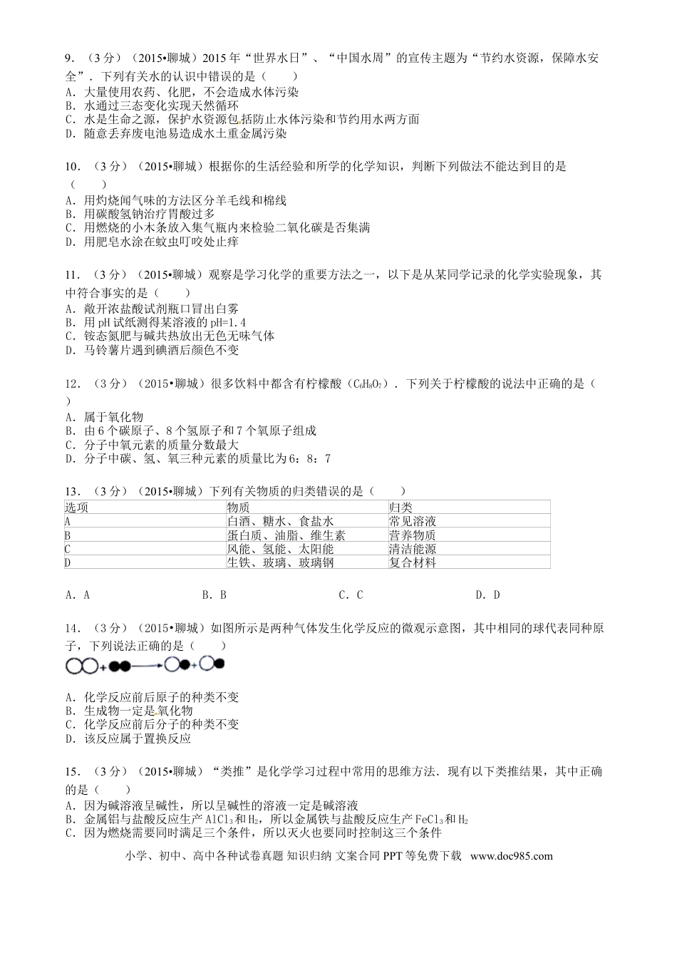 【中考历年真题】山东省聊城市2015年中考化学真题试题（含答案）.doc