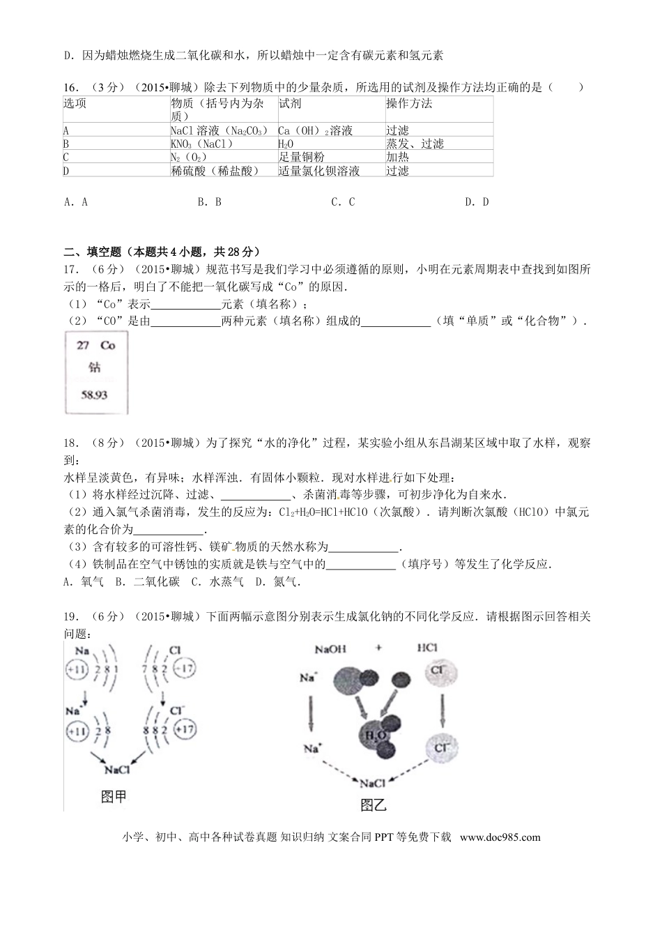 【中考历年真题】山东省聊城市2015年中考化学真题试题（含答案）.doc
