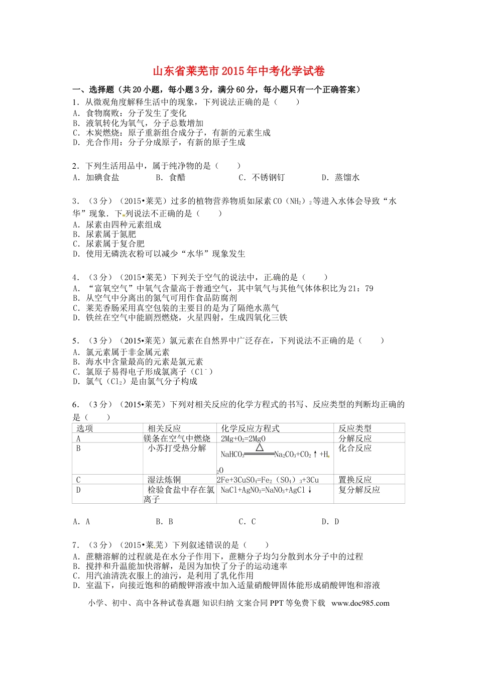 【中考历年真题】山东省莱芜市2015年中考化学真题试题（含答案）.doc