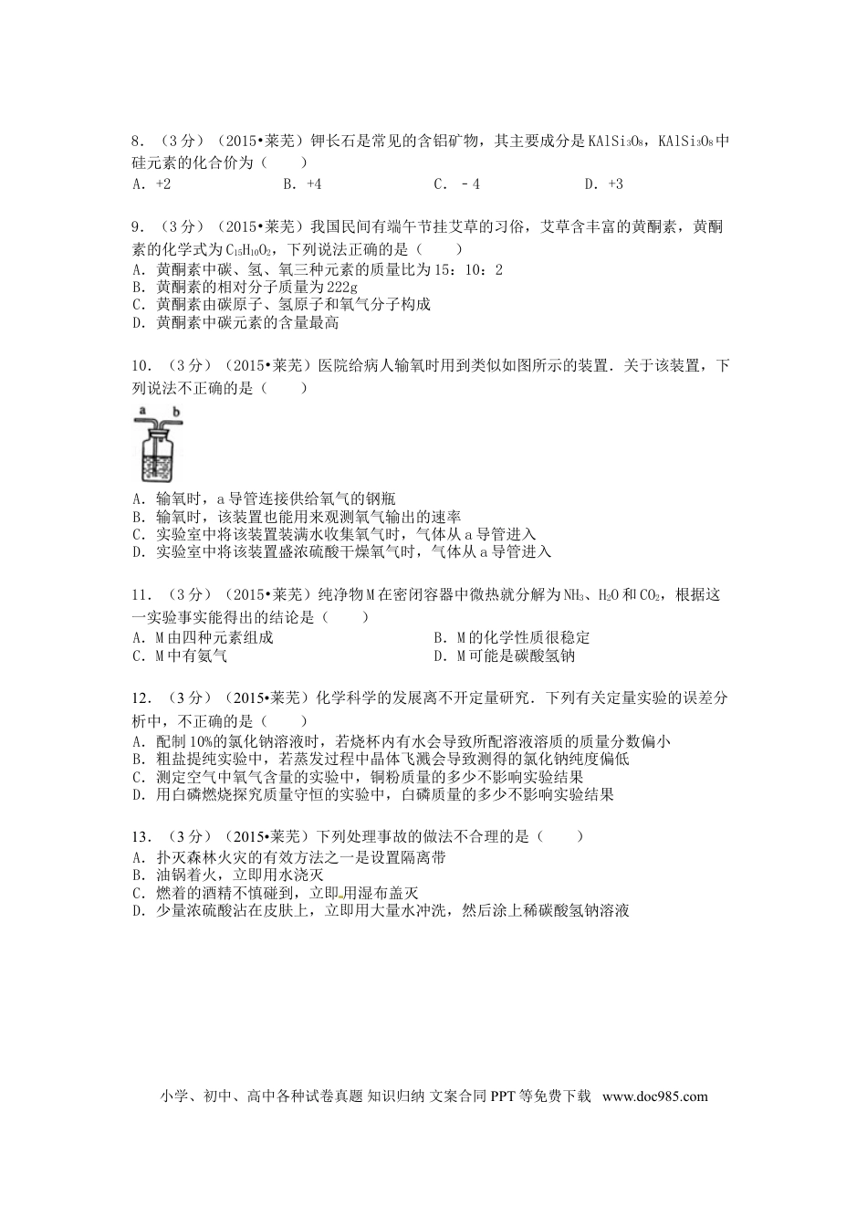 【中考历年真题】山东省莱芜市2015年中考化学真题试题（含答案）.doc