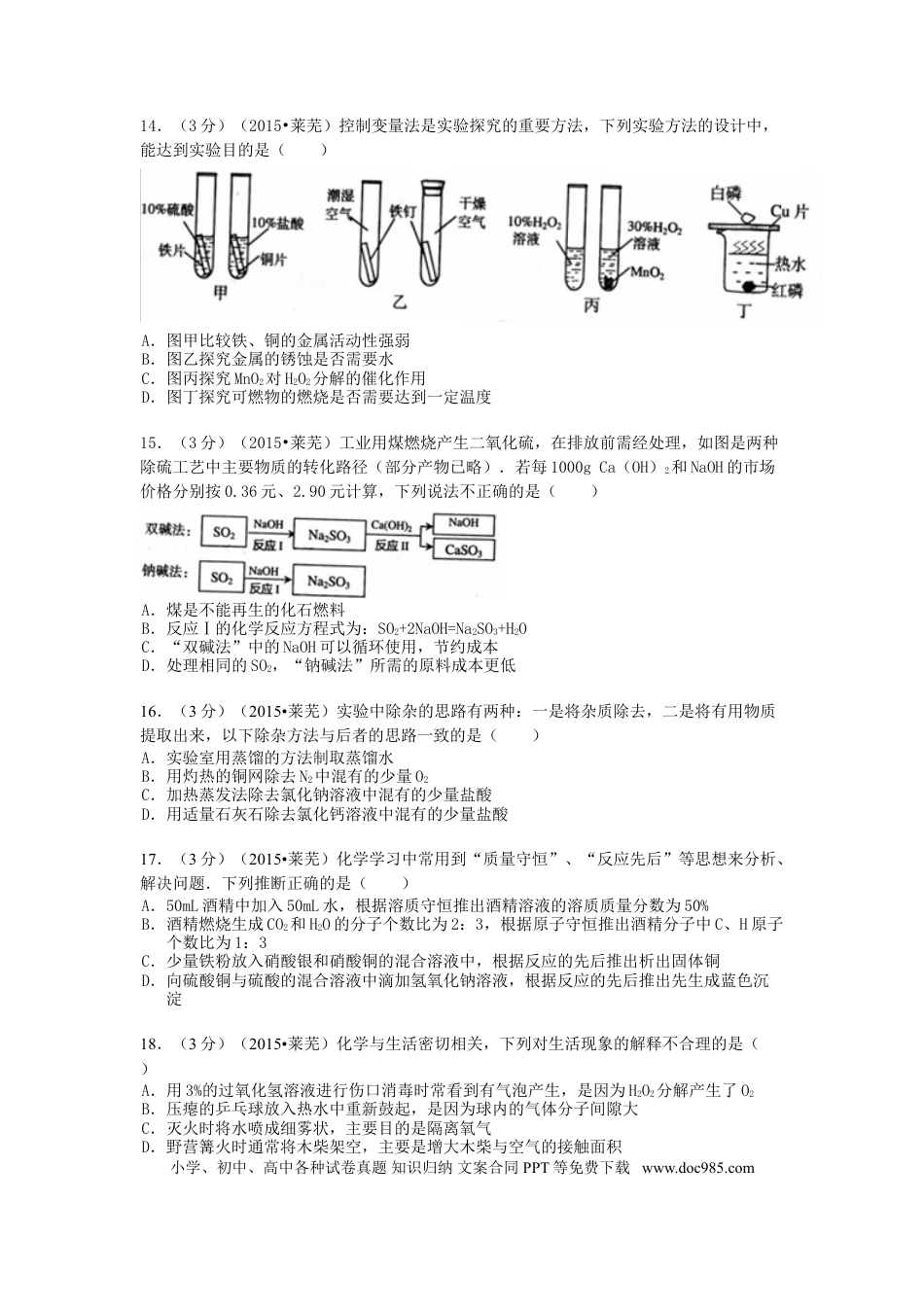 【中考历年真题】山东省莱芜市2015年中考化学真题试题（含答案）.doc