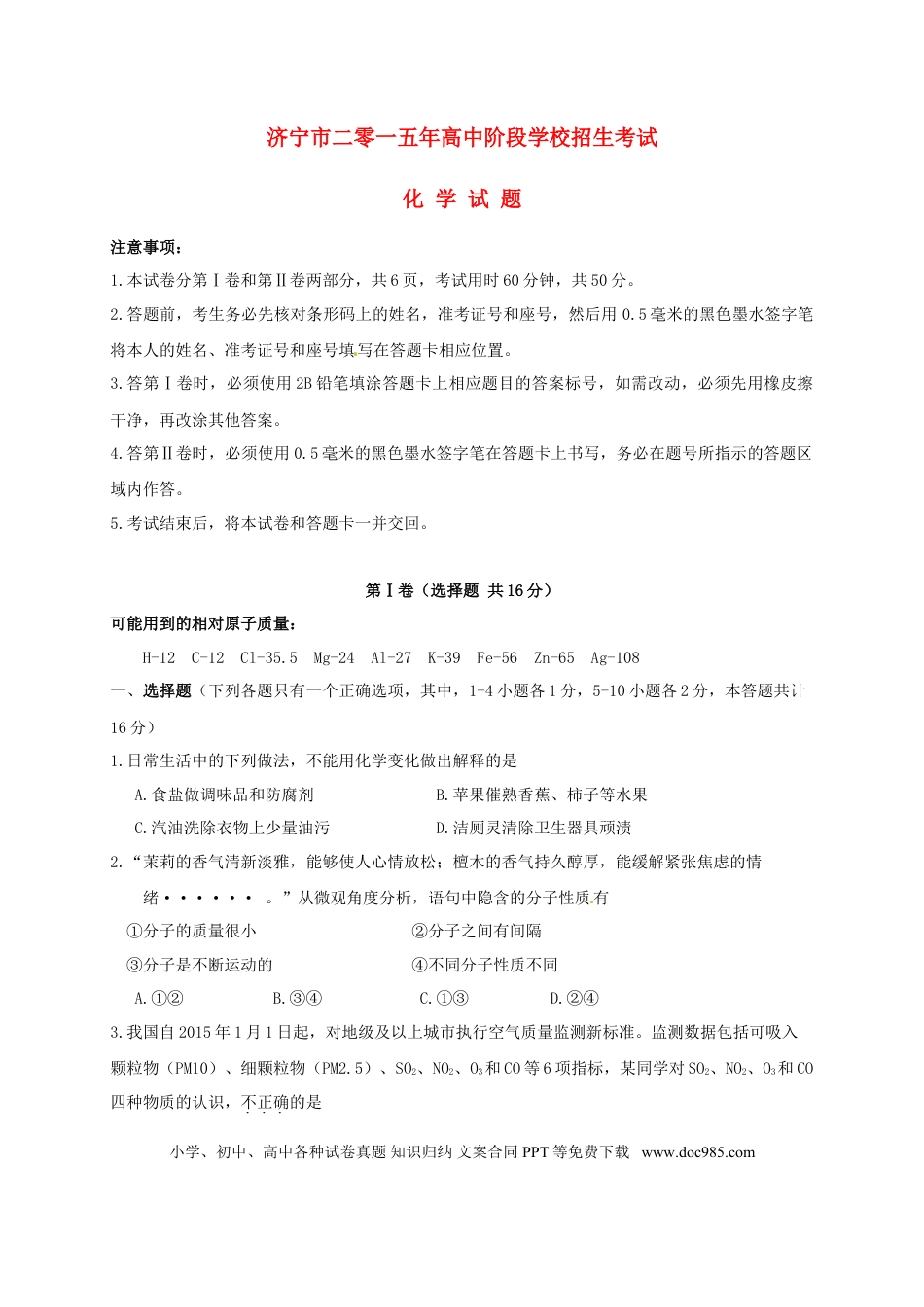 【中考历年真题】山东省济宁市2015年中考化学真题试题（含答案）.doc