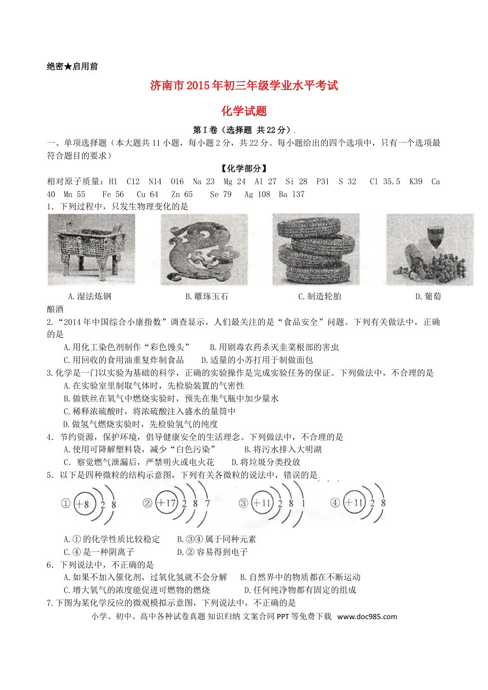 【中考历年真题】山东省济南市2015年中考化学真题试题（含答案）.doc