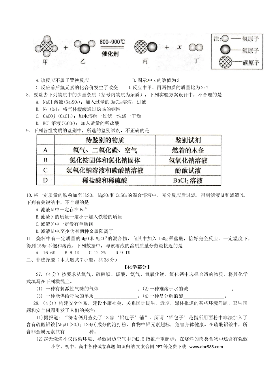 【中考历年真题】山东省济南市2015年中考化学真题试题（含答案）.doc