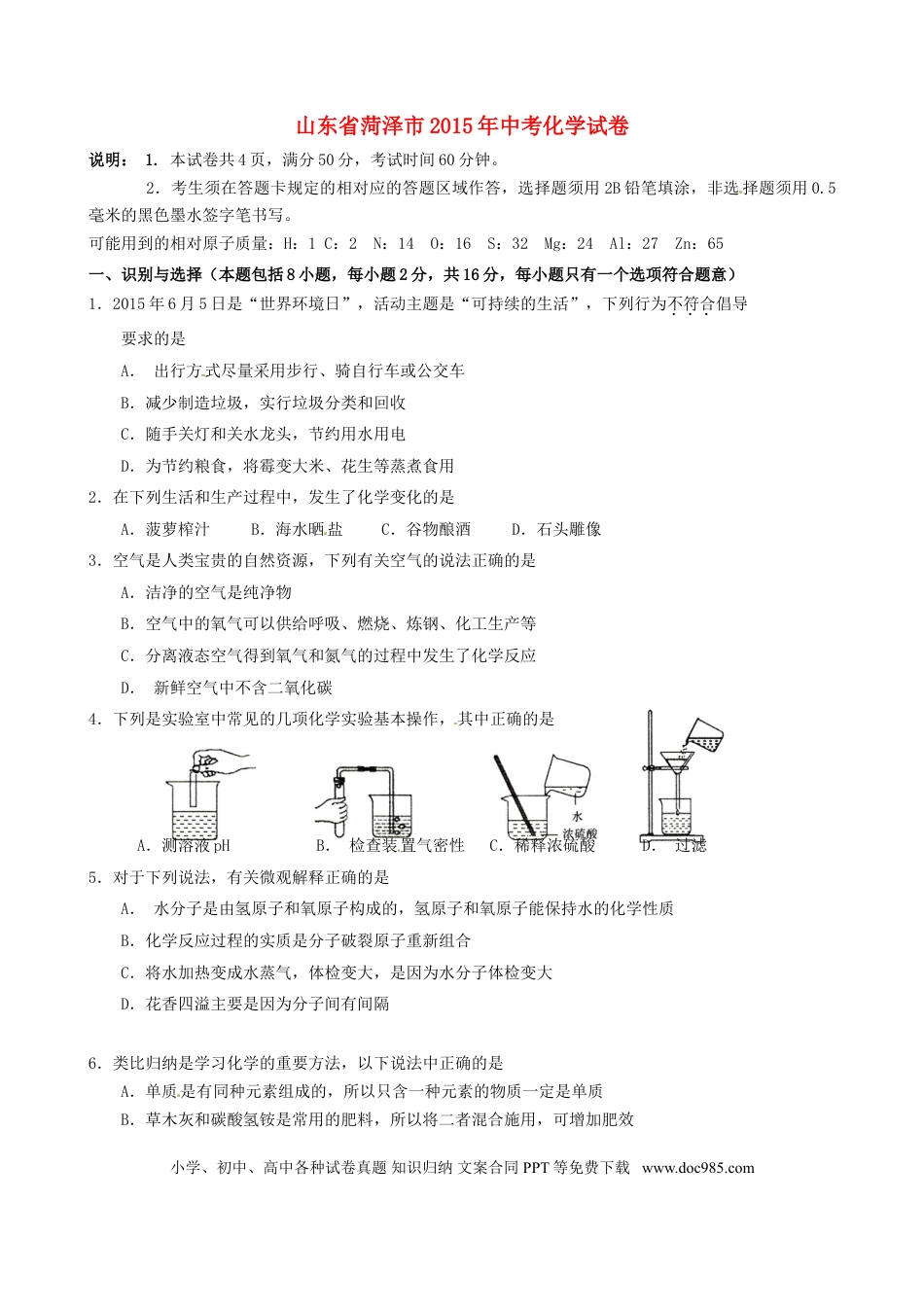 【中考历年真题】山东省菏泽市2015年中考化学真题试题（含答案）.doc