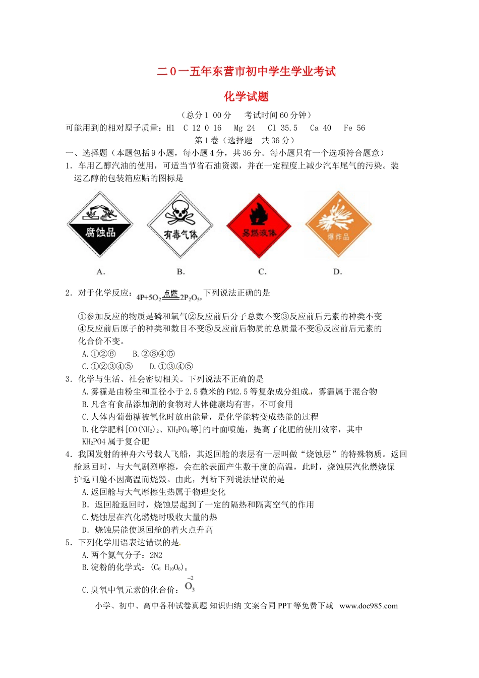 【中考历年真题】山东省东营市2015年中考化学真题试题（含扫描答案）.doc