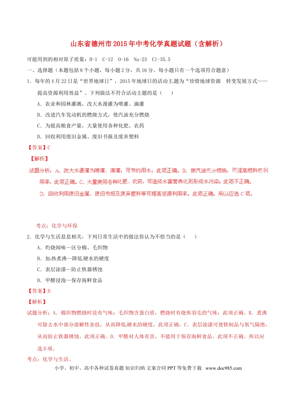 【中考历年真题】山东省德州市2015年中考化学真题试题（含解析）.doc