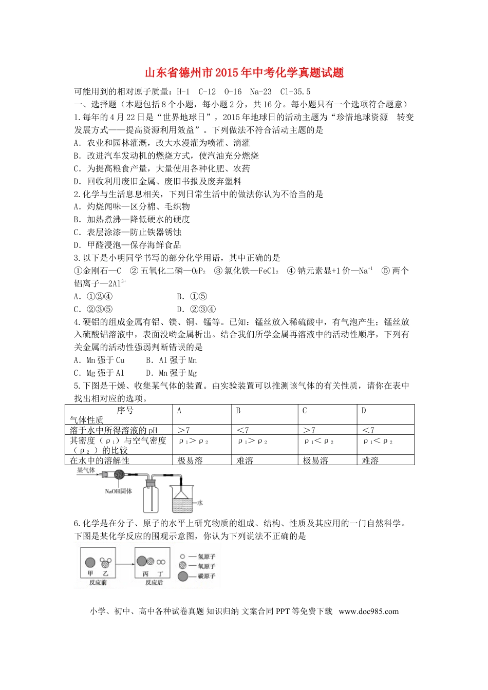 【中考历年真题】山东省德州市2015年中考化学真题试题（含答案）.doc