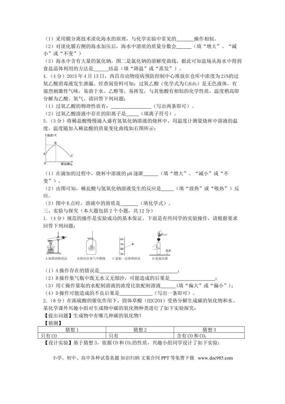 【中考历年真题】山东省德州市2015年中考化学真题试题（含答案）.doc