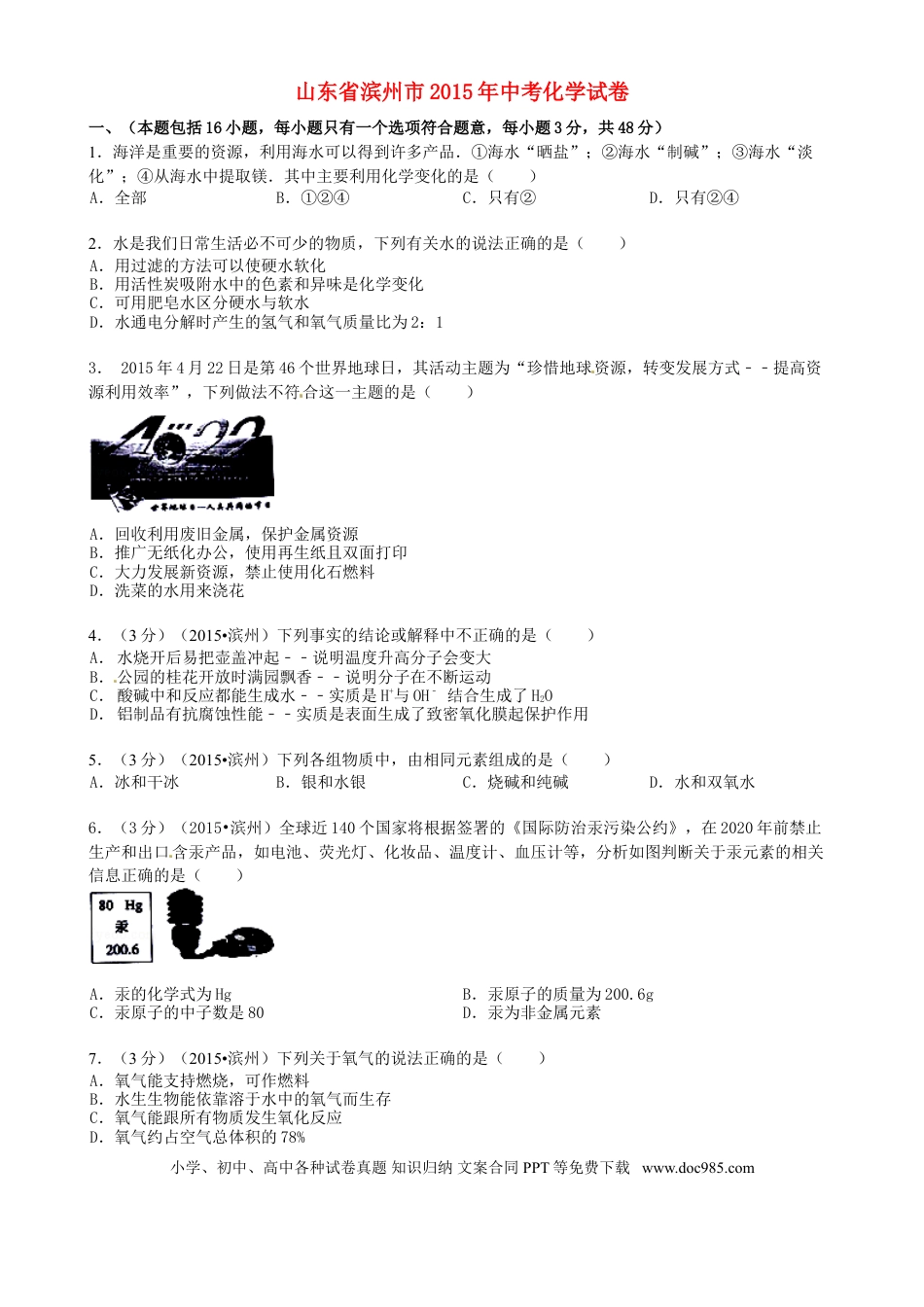 【中考历年真题】山东省滨州市2015年中考化学真题试题（含答案）.doc