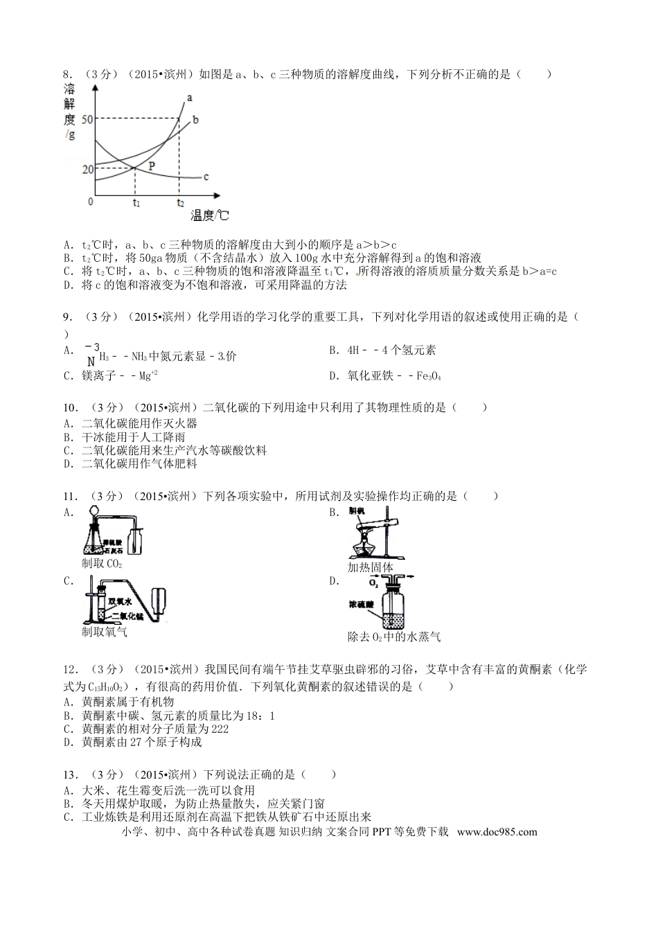【中考历年真题】山东省滨州市2015年中考化学真题试题（含答案）.doc