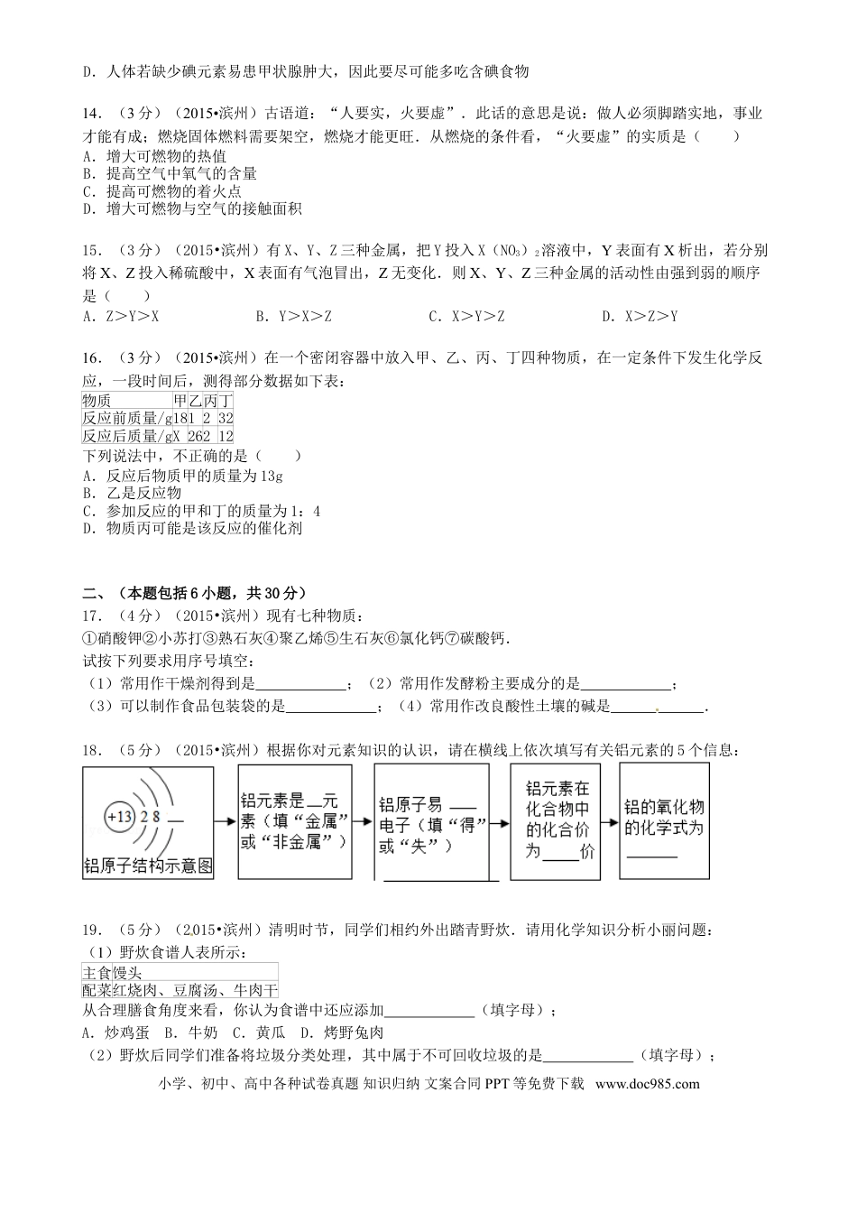 【中考历年真题】山东省滨州市2015年中考化学真题试题（含答案）.doc