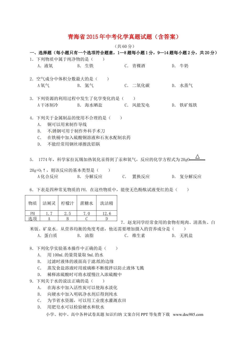 【中考历年真题】青海省2015年中考化学真题试题（含答案）.doc