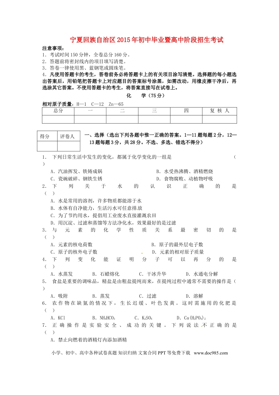 【中考历年真题】宁夏2015年中考化学真题试题（含答案）.doc