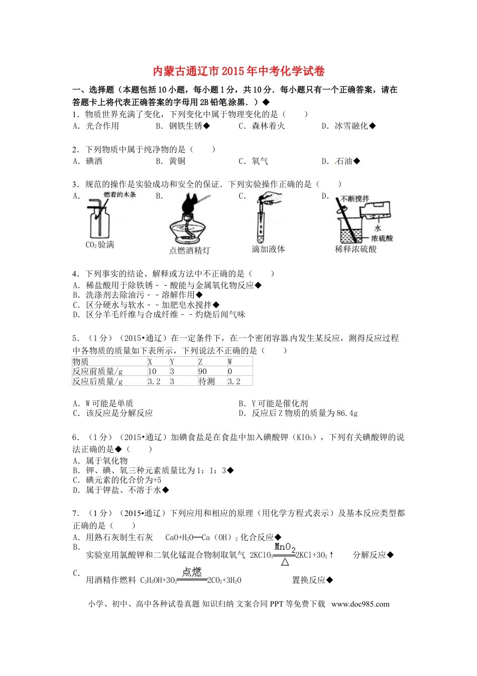 【中考历年真题】内蒙古通辽市2015年中考化学真题试题（含答案）.doc