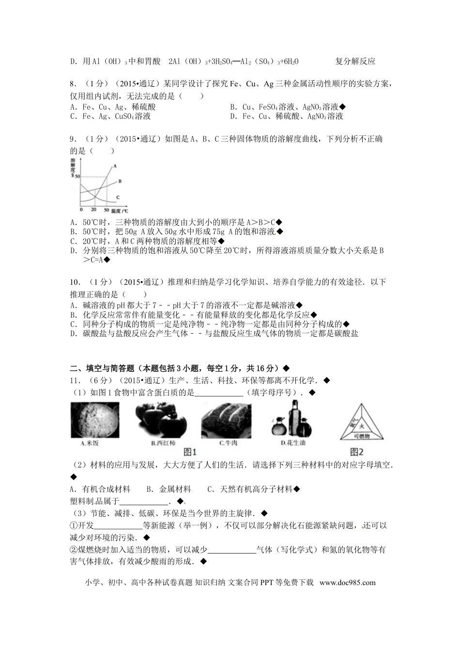 【中考历年真题】内蒙古通辽市2015年中考化学真题试题（含答案）.doc