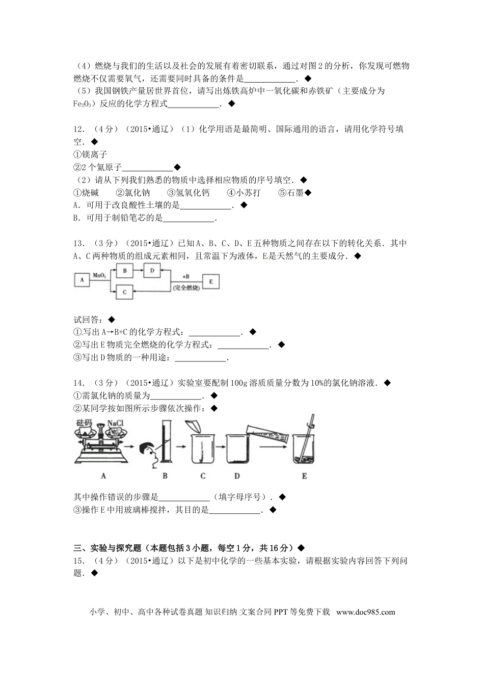 【中考历年真题】内蒙古通辽市2015年中考化学真题试题（含答案）.doc