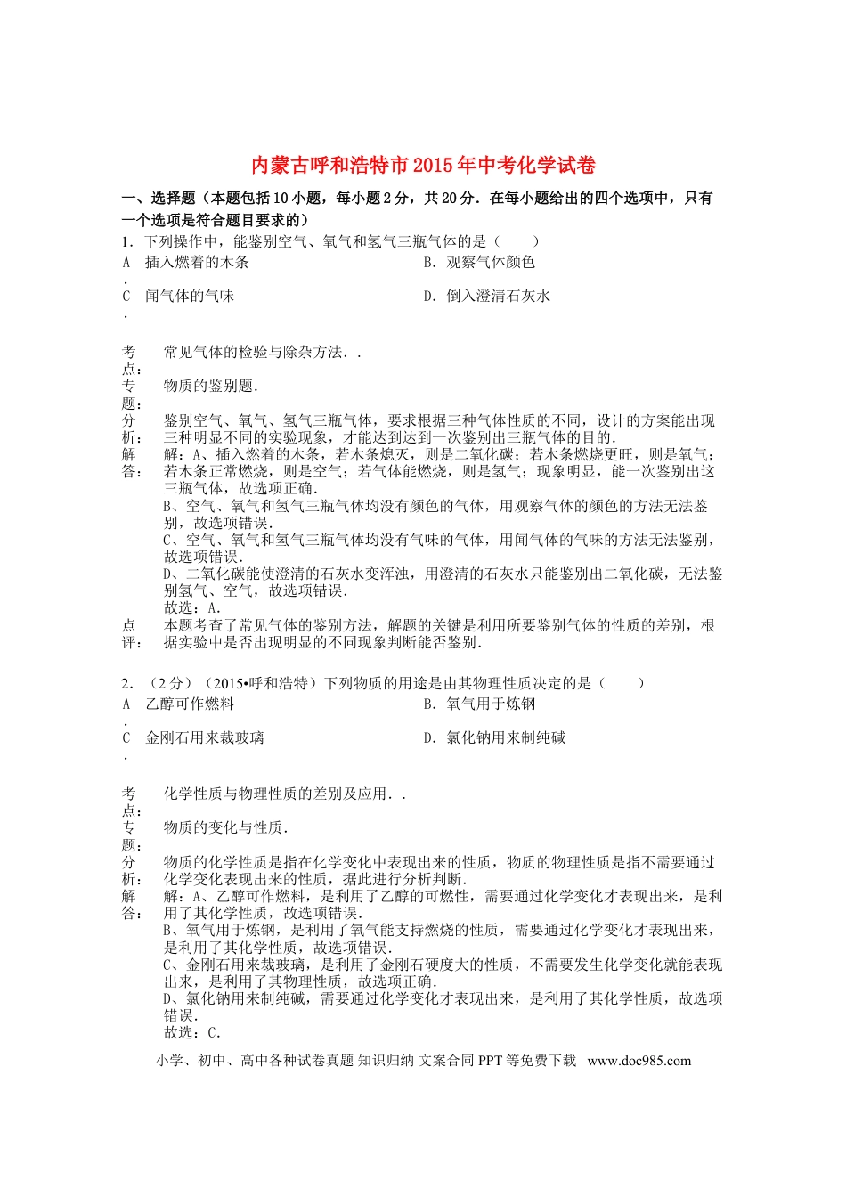 【中考历年真题】内蒙古呼和浩特市2015年中考化学真题试题（含解析）.doc