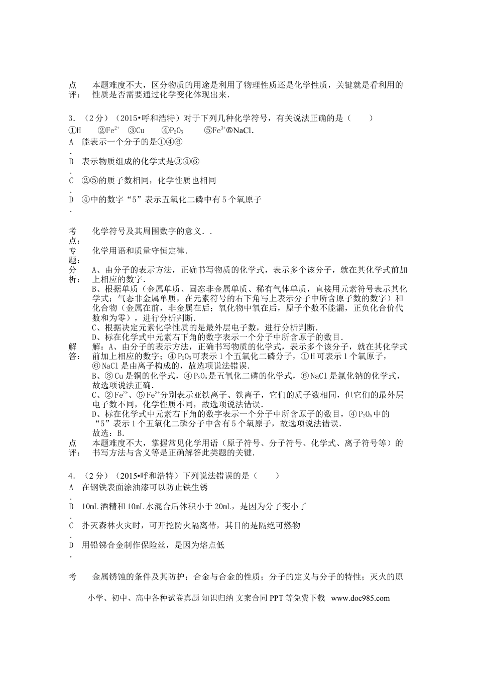 【中考历年真题】内蒙古呼和浩特市2015年中考化学真题试题（含解析）.doc