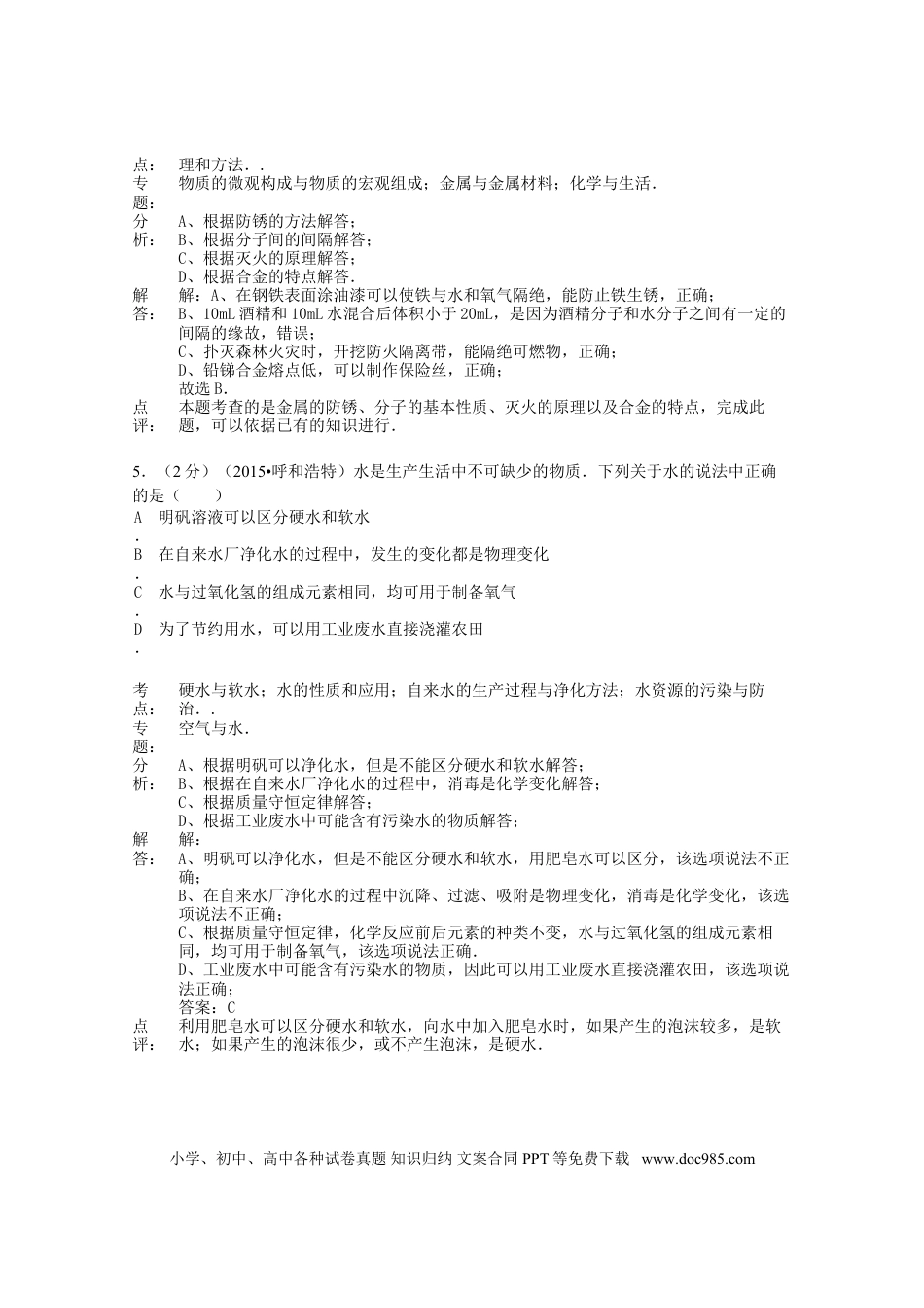 【中考历年真题】内蒙古呼和浩特市2015年中考化学真题试题（含解析）.doc