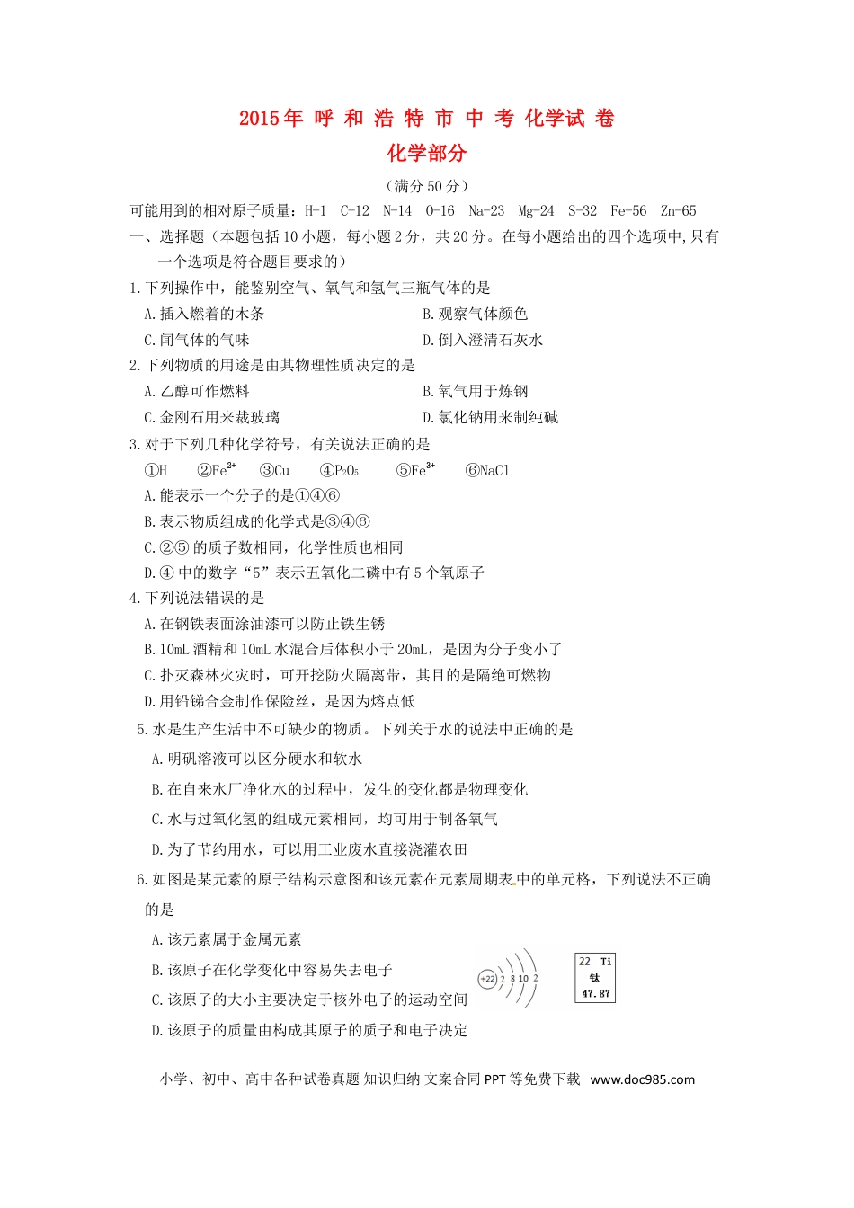 【中考历年真题】内蒙古呼和浩特市2015年中考化学真题试题（含答案）.doc