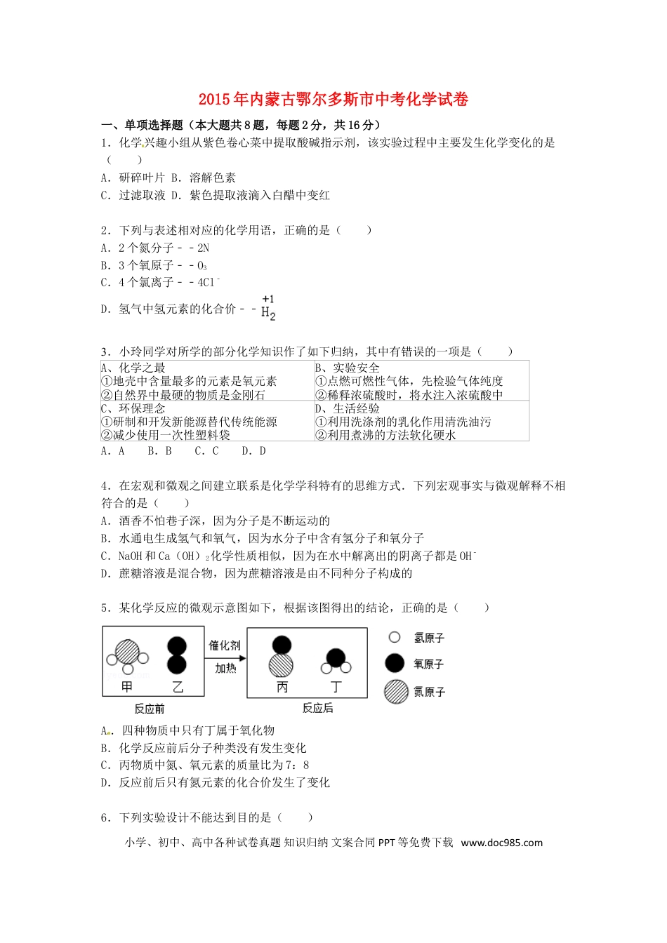 【中考历年真题】内蒙古鄂尔多斯市2015届中考化学真题试卷（含解析）.doc