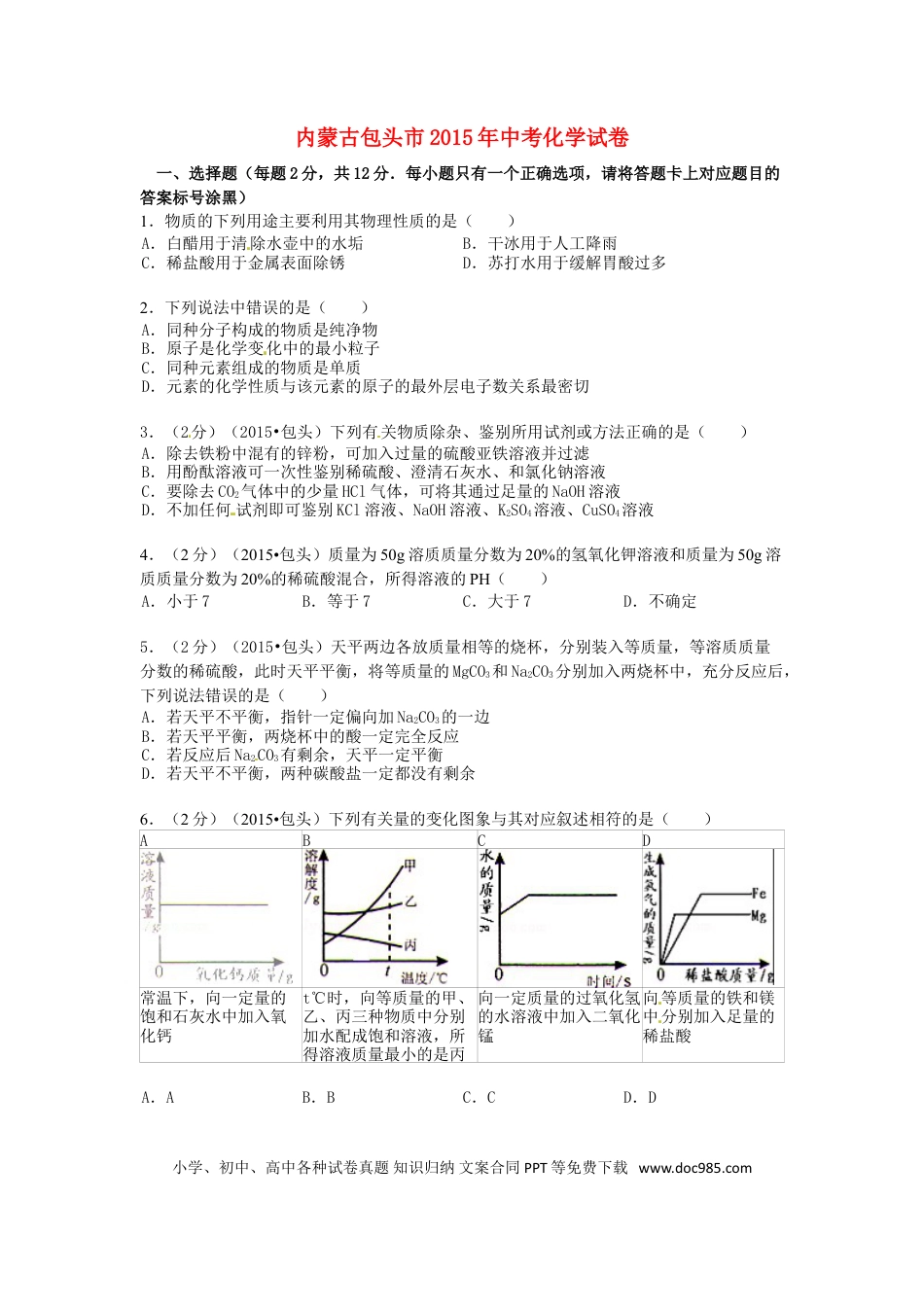 【中考历年真题】内蒙古包头市、乌兰察布市2015年中考化学真题试题（含答案）.doc