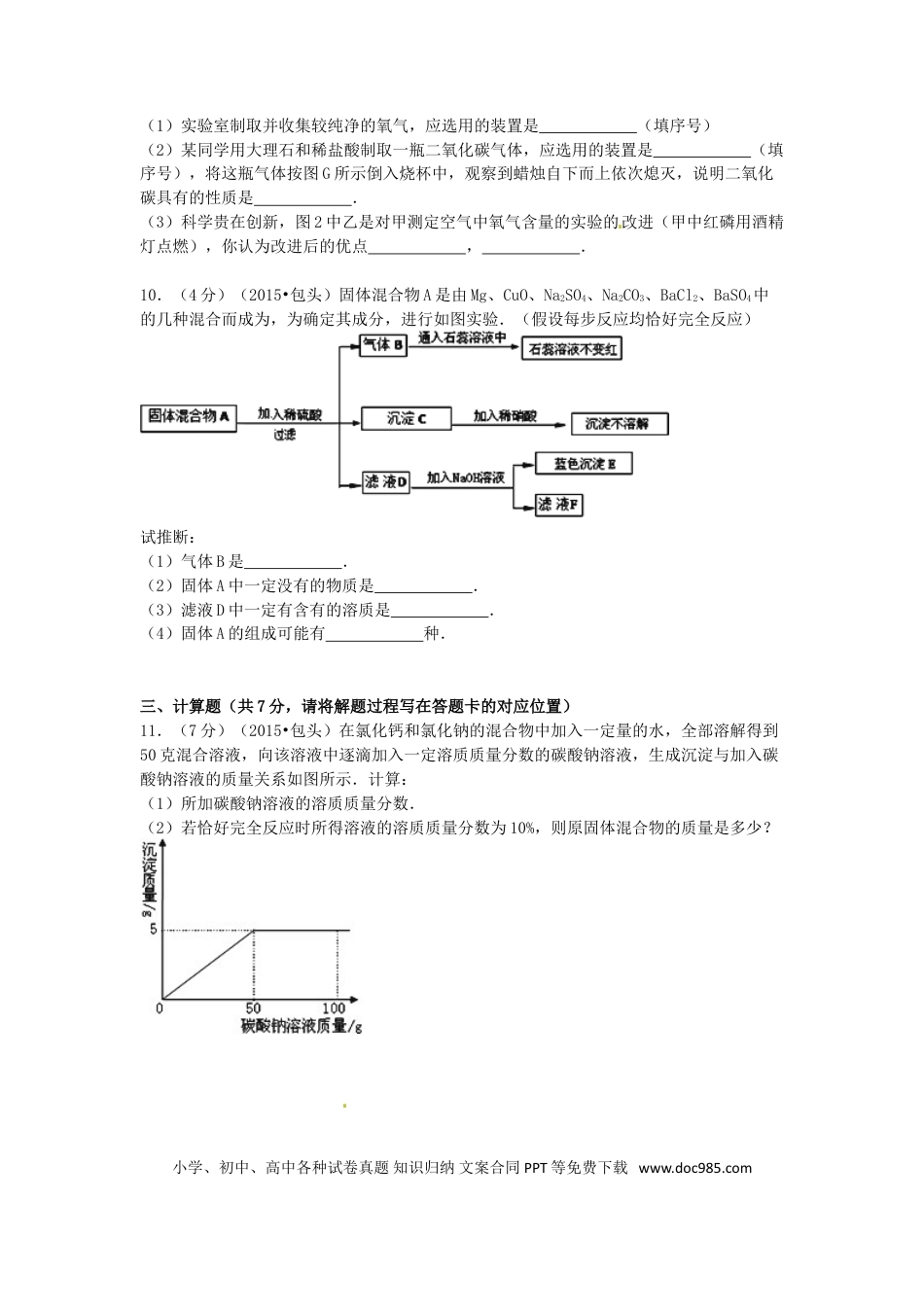 【中考历年真题】内蒙古包头市、乌兰察布市2015年中考化学真题试题（含答案）.doc