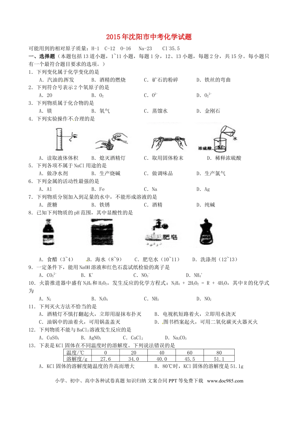 【中考历年真题】辽宁省沈阳市2015年中考化学真题试题（含答案）.doc