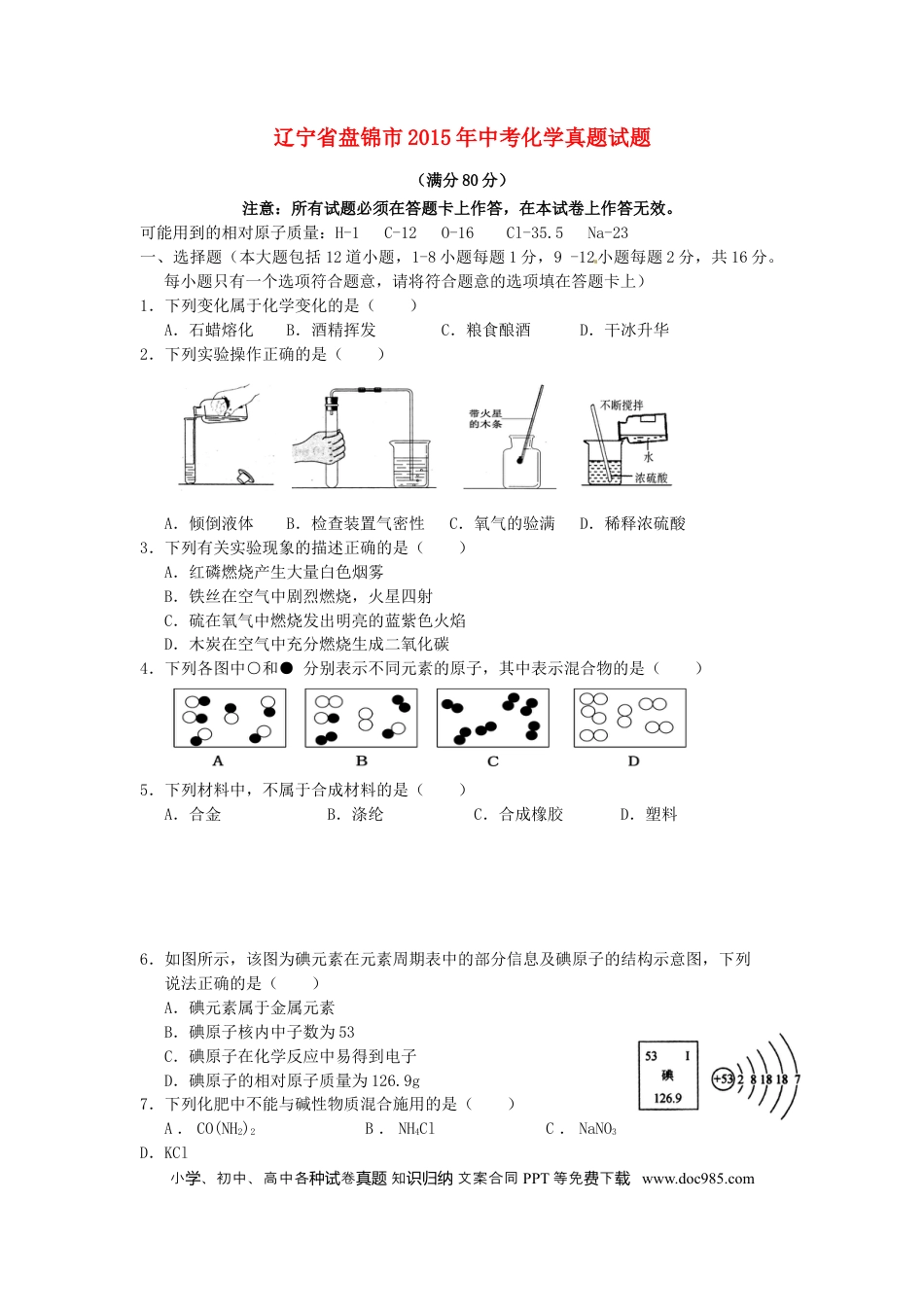 【中考历年真题】辽宁省盘锦市2015年中考化学真题试题（含答案）.doc