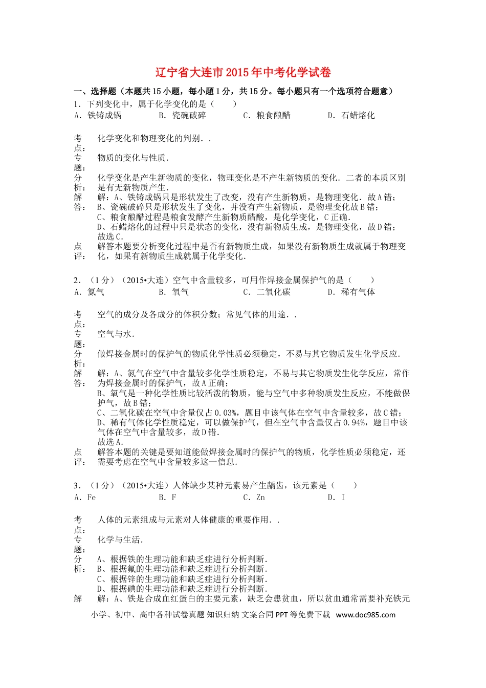 【中考历年真题】辽宁省大连市2015年中考化学真题试题（含解析）.doc