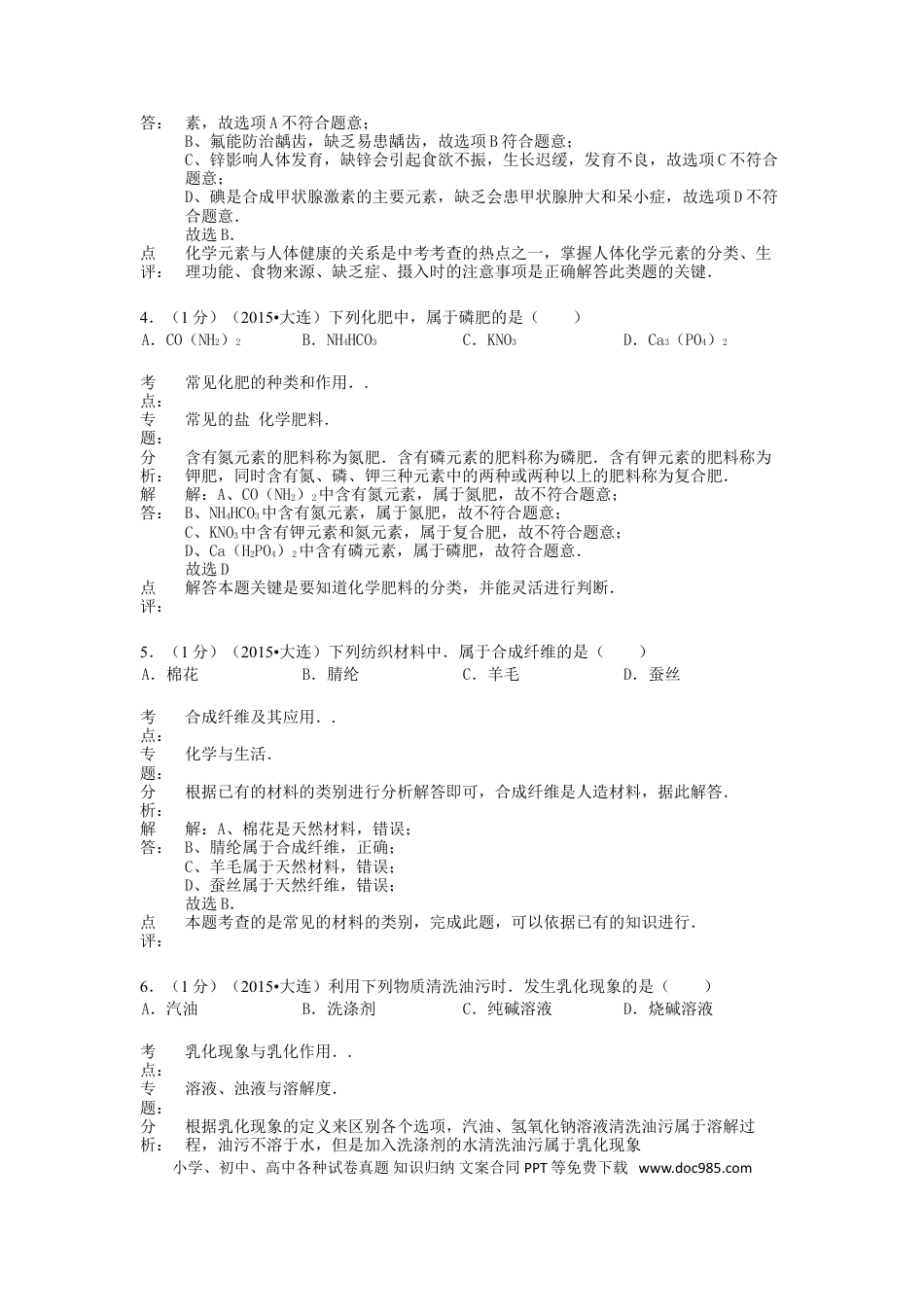 【中考历年真题】辽宁省大连市2015年中考化学真题试题（含解析）.doc