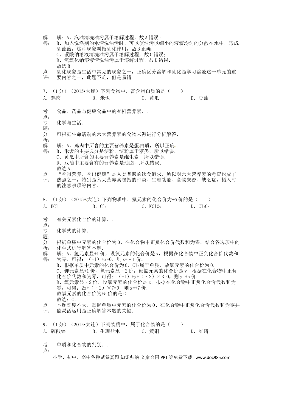 【中考历年真题】辽宁省大连市2015年中考化学真题试题（含解析）.doc