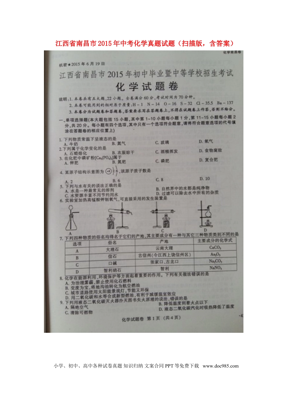 【中考历年真题】江西省南昌市2015年中考化学真题试题（扫描版，含答案）.doc