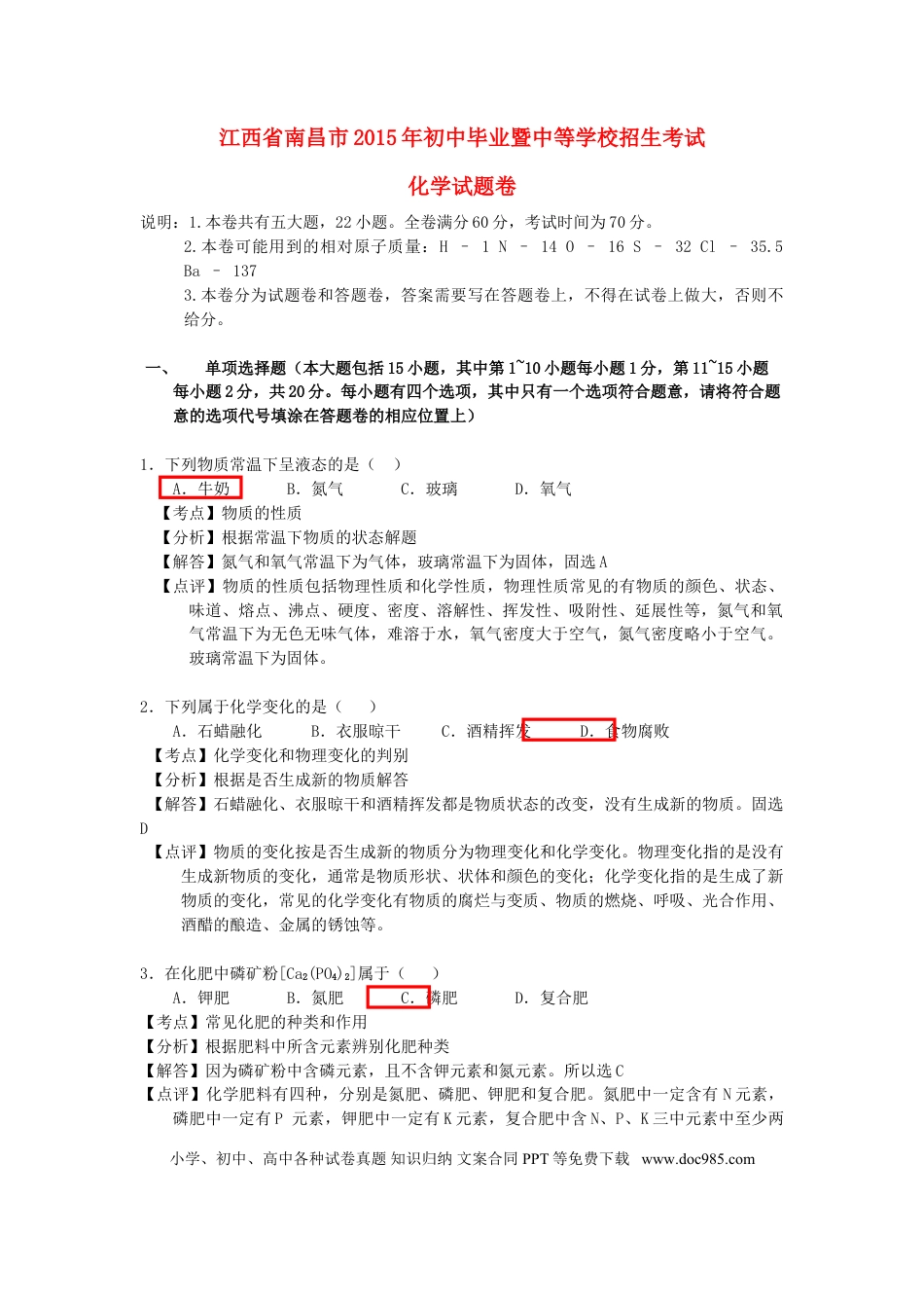 【中考历年真题】江西省南昌市2015年中考化学真题试题（含解析）.doc