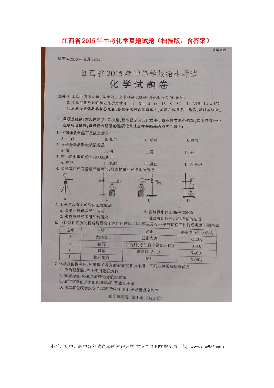 【中考历年真题】江西省2015年中考化学真题试题（扫描版，含答案）.doc